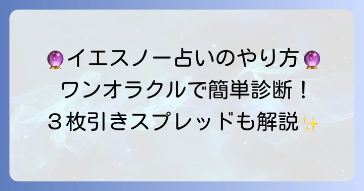 リサタロットイエスノー占いの具体的なやり方とスプレッド