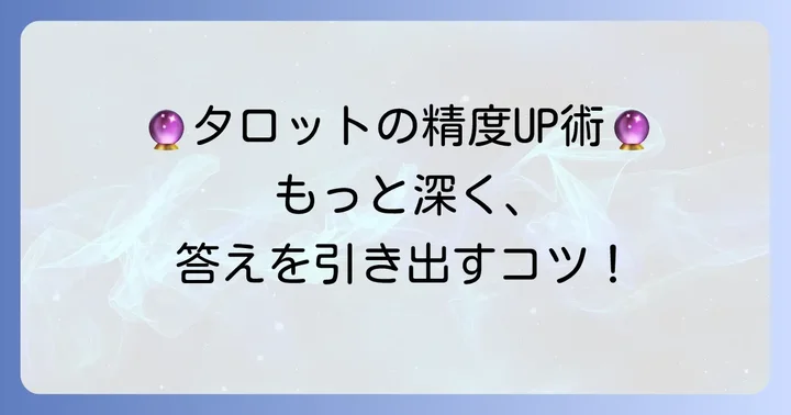 リサタロットイエスノー占いの精度を高めるコツ