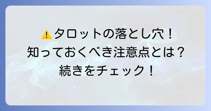 リサタロットイエスノー占いを行う上での注意点と限界