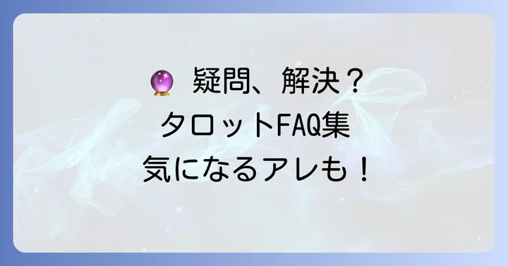よくある質問