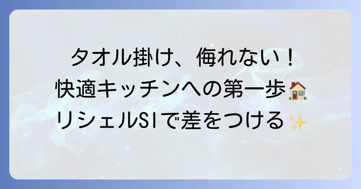 リシェルタオル掛けの魅力とは？キッチンを快適にする理由