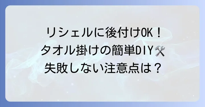 リシェルタオル掛けの後付け方法と注意点