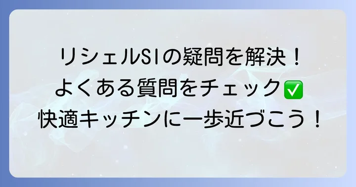 ユーザーが気になる！リシェルタオル掛けのよくある質問