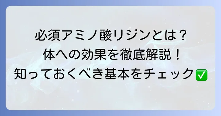 リジンとは？体にとって大切な必須アミノ酸の基本