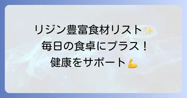 リジンが豊富な食べ物リスト【日常に取り入れやすい食材】