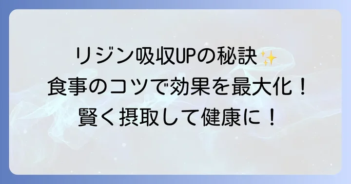 効率よくリジンを摂取する食事のコツ