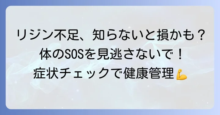 リジン不足が引き起こす可能性のある症状