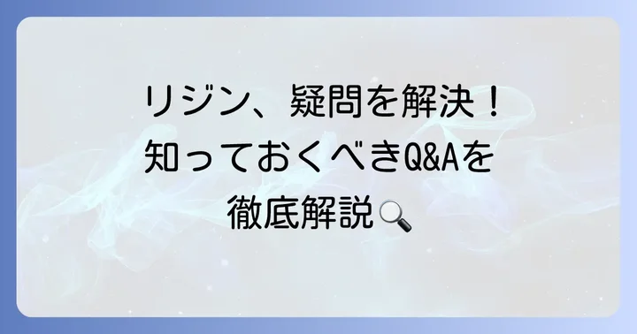 リジンに関するよくある質問