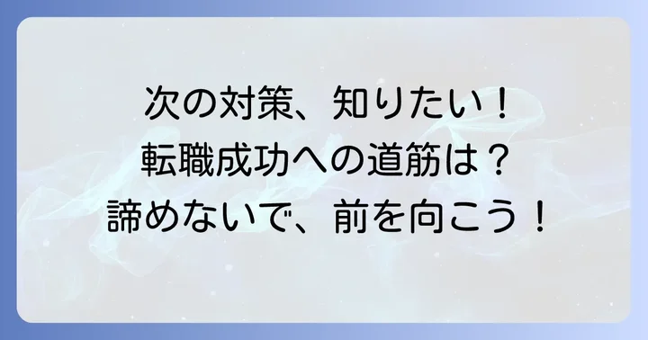 次のチャンスを掴むための具体的な対策