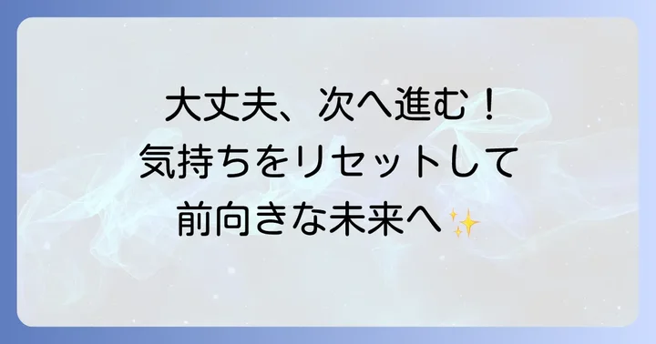 気持ちを切り替えて前向きに進むための考え方
