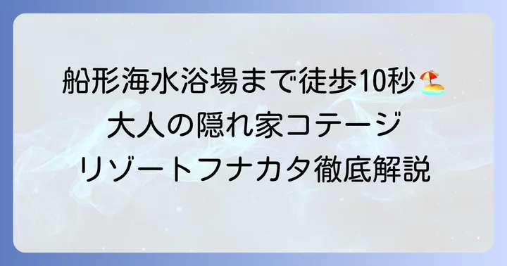 リゾートフナカタとは?基本情報と魅力
