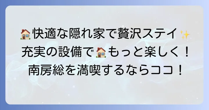 充実の施設とサービスで快適な滞在を