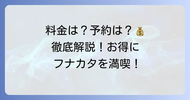 リゾートフナカタの料金プランと予約方法