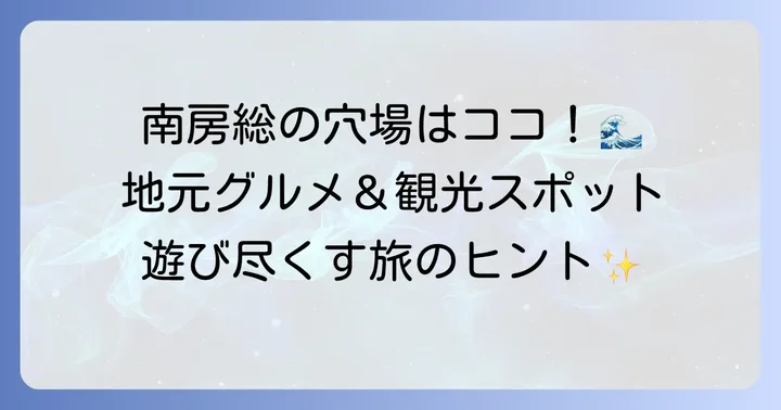 周辺観光とアクティビティで南房総を満喫