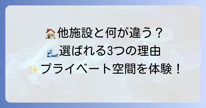 リゾートフナカタが選ばれる理由:他施設との比較
