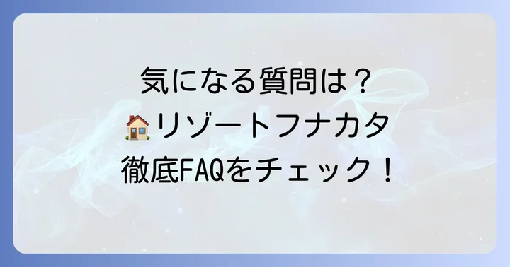 よくある質問