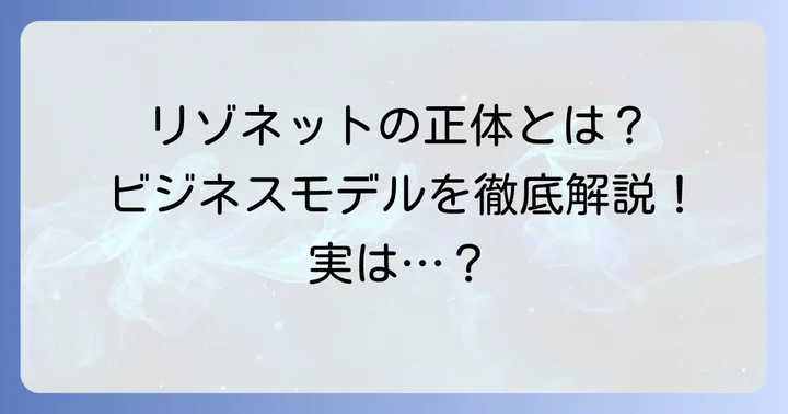 リゾネットとは？そのビジネスモデルとサービス内容