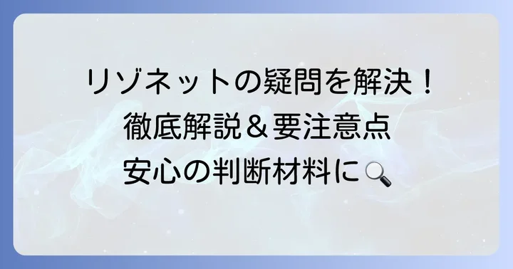 リゾネットに関するよくある質問