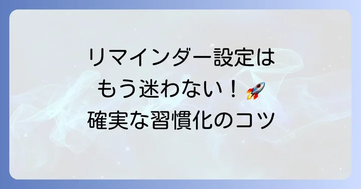 リマインダーを最大限に活用する設定方法と進め方