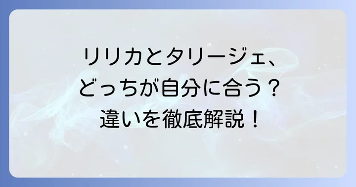 リリカとタリージェ、それぞれの特徴と役割