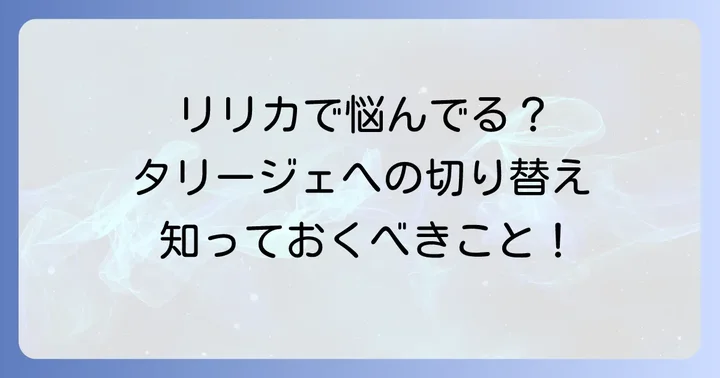 なぜリリカからタリージェへの切り替えを検討するのか