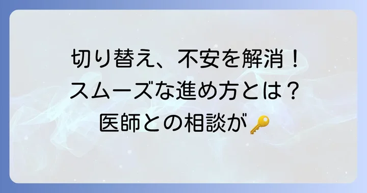 リリカからタリージェへの切り替え方法と注意すべき点