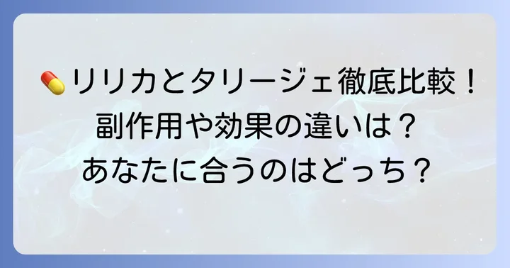 リリカとタリージェの効果・副作用の違いを比較