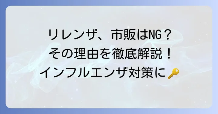 リレンザは市販で購入できる？現状と理由