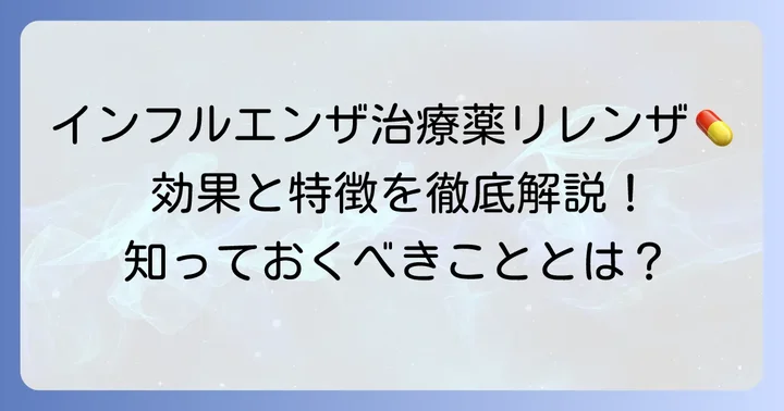 リレンザの主な効果と特徴