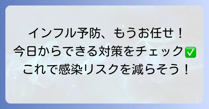 インフルエンザ予防と対策の基本