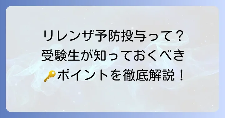 リレンザ予防投与とは?受験生が知るべき基本情報