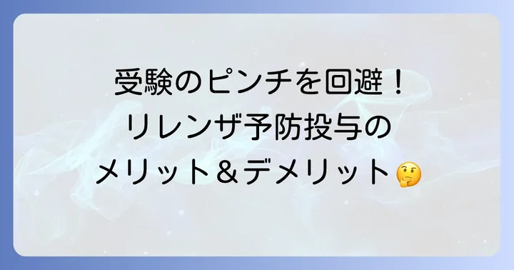 受験生がリレンザ予防投与を検討するメリットと注意点