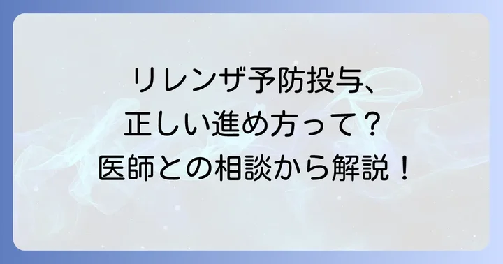 リレンザ予防投与の進め方:効果的な使い方と期間