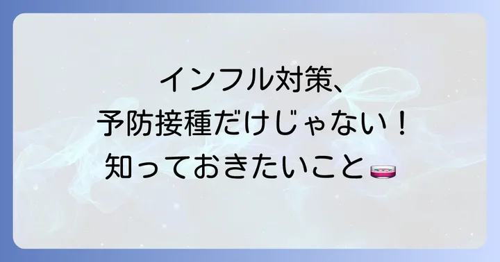 リレンザ予防投与以外の受験生向けインフルエンザ対策