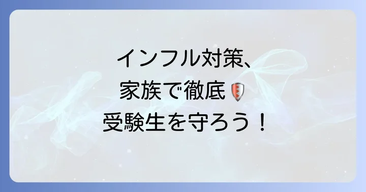 インフルエンザから受験生を守る総合的な対策