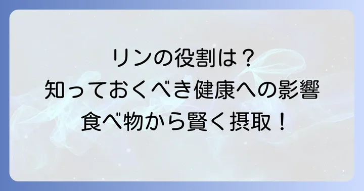 リンが多い食べ物とは?その役割と健康への影響