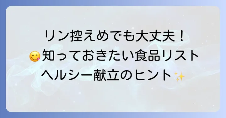 リンが少ない食べ物も知っておこう