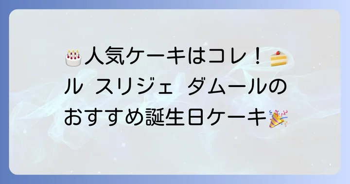 どんな種類がある？人気の誕生日ケーキをご紹介