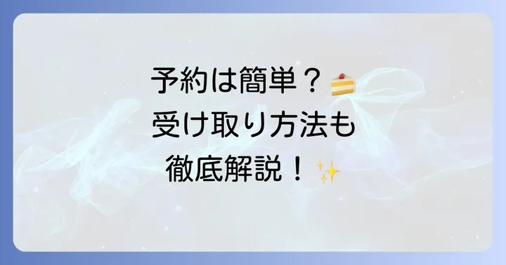 ルスリジェダムール誕生日ケーキの予約方法と受け取り進め方