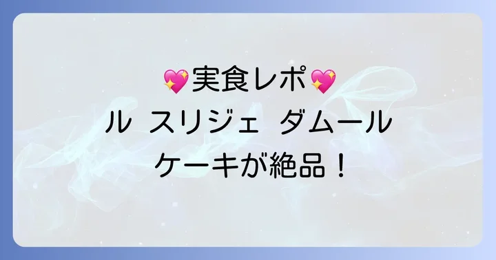 実際に購入した人の口コミと評判