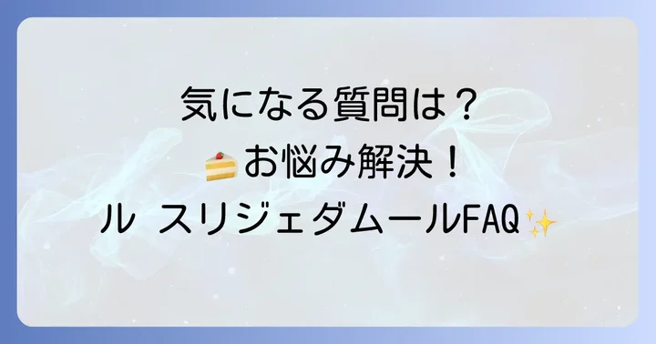 よくある質問