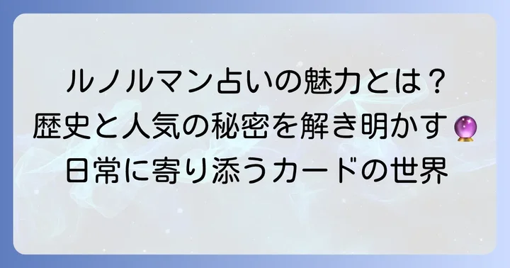 ルノルマンオラクルとは?その魅力と歴史