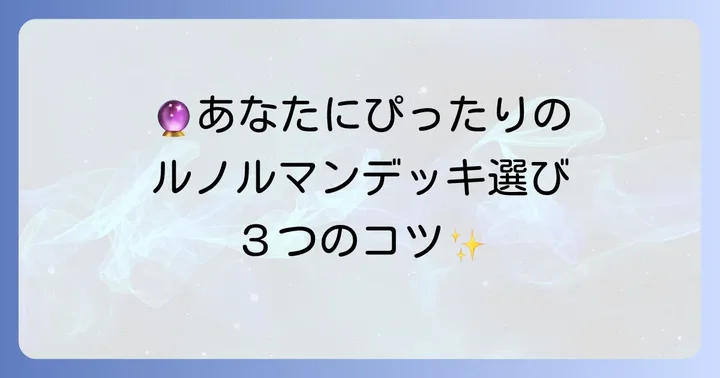 ルノルマンオラクルを始めるための準備とコツ