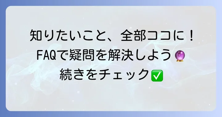 よくある質問