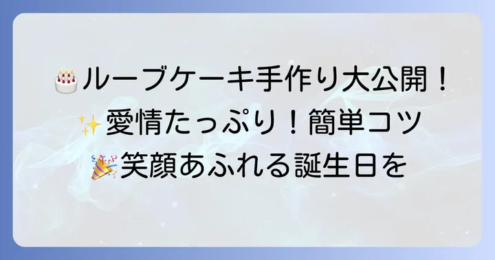 ウルトラマンルーブの誕生日ケーキを手作りするコツとアイデア