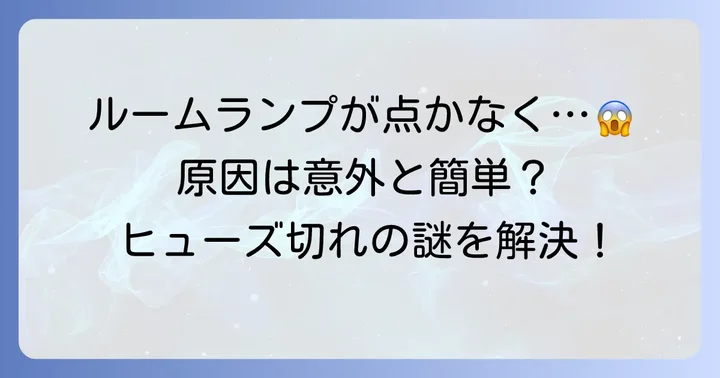 ルームランプヒューズが切れる原因とは?