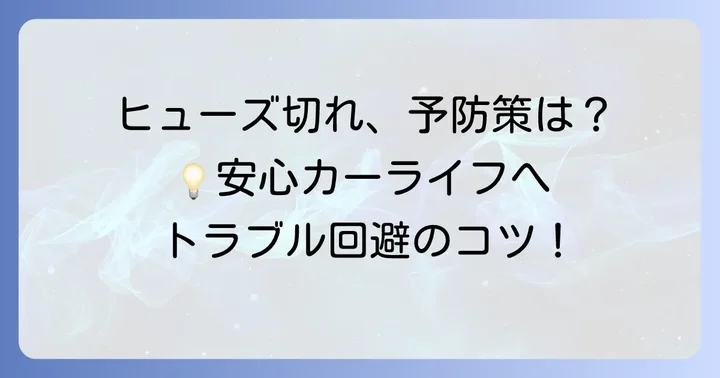 ヒューズ切れを未然に防ぐためのコツ