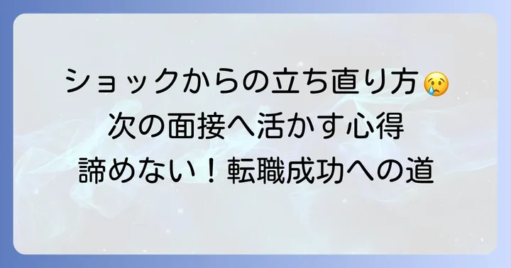 ルシアクリニックの面接で不採用になった時の心構え