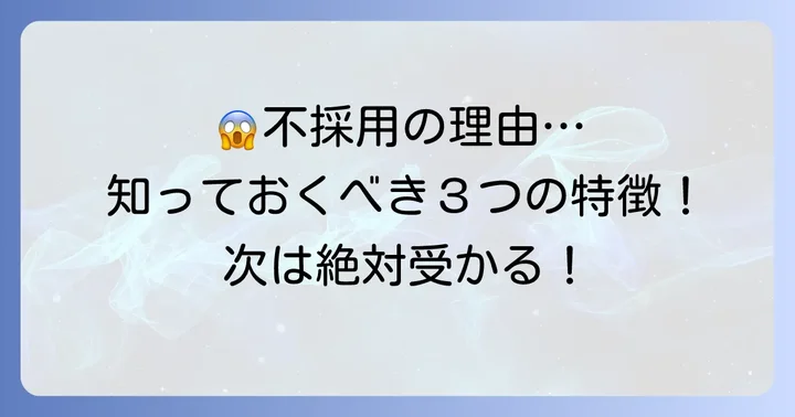 ルシアクリニック面接で不採用になる主な理由と特徴