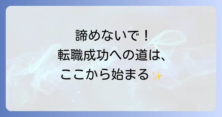 不採用から次へ!転職活動を成功させるためのコツ